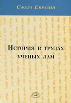 История в трудах ученых лам