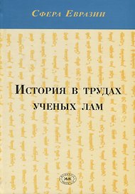 История в трудах ученых лам