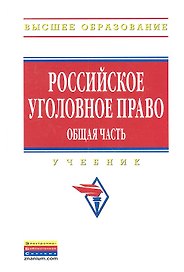 Российское уголовное право. Общая часть: Учебник