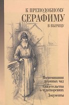 К преподобному Серафиму в Вырицу.