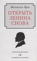 Открыть Ленина снова. Диалектика революции vs. Метафизика господства