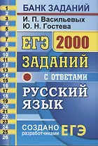 ЕГЭ. 2000 заданий с ответами по русскому языку. Все задания части 1. Более 2000 заданий. Задания 1-26. Информация о текстах. Ответы