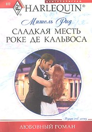 Сладкая месть Роке де Кальвоса