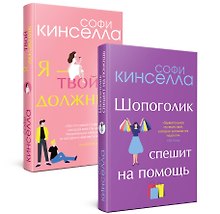 Романы Софи Кинселлы: Шопоголик. Я - твой должник(комплект из 2 книг)