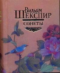 Сонеты