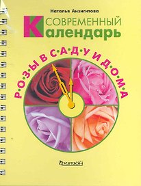 Современный календарь. Розы в саду и дома / (Современный календарь) (пружина). Анзигитова Н. (Фитон+)