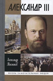 Александр III