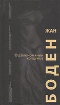 О демономании колдунов