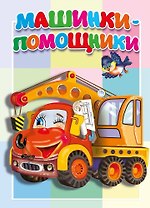 Машинки-помощники