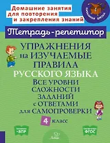Упражнения на изучаемые правила русского языка. Все уровни сложности заданий с ответами для самопроверки. 4 класс
