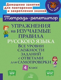Упражнения на изучаемые правила русского языка. Все уровни сложности заданий с ответами для самопроверки. 4 класс