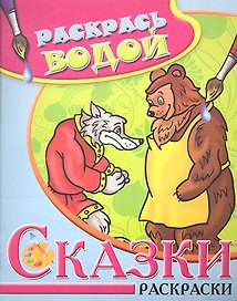 Водная раскраска в сказках Волк медведь и лиса