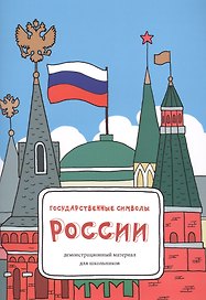 Государственные символы России: демонстрационный материал для школьников