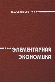 Элементарная экономика