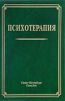 Психотерапия: учебное пособие