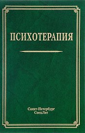 Психотерапия: учебное пособие