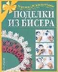 Поделки из бисера