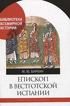 Епископ в вестготской Испании