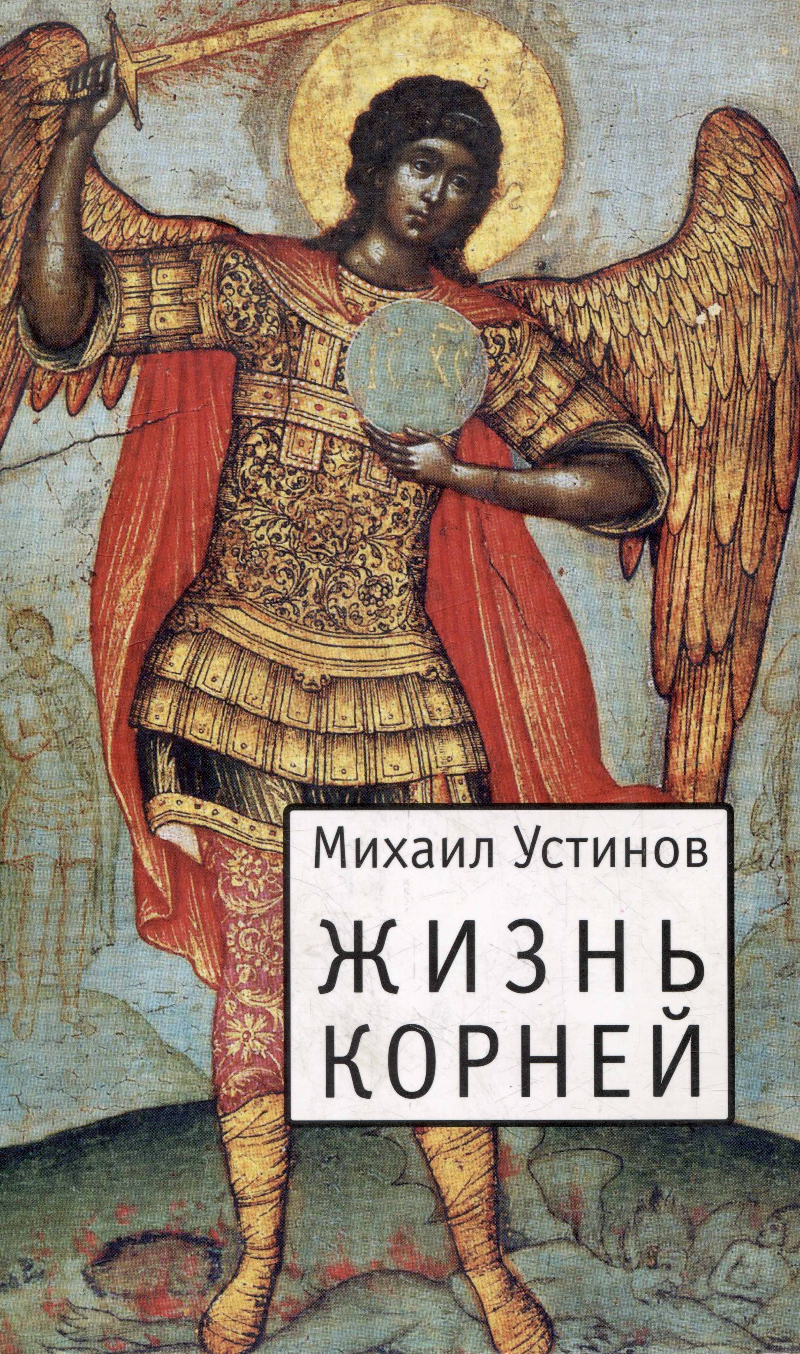 Жизнь корней: Несколько слов о еже не подобает прелагати церковнославянския книги современным русским наречием
Жизнь корней: Несколько слов о еже не подобает прелагати церковнославянския книги современным русским наречием