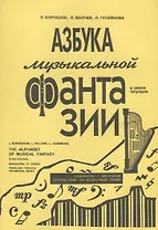 Азбука музыкальной фантазии (для мл. кл.) Тетр. 2–3. Знакомство с аккордами