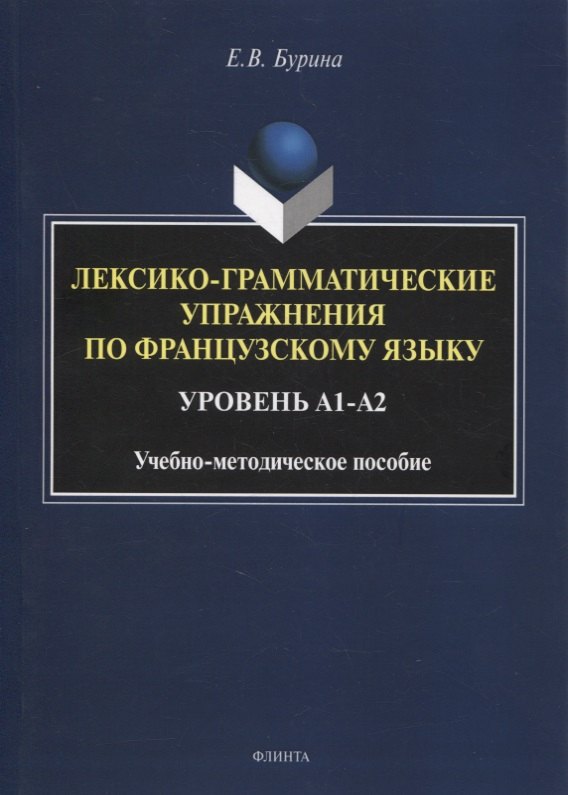 Лексико-грамматические упражнения по французскому языку. Уровень А1-А2 : учеб.-метод. пособие
Лексико-грамматические упражнения по французскому языку. Уровень А1-А2 : учеб.-метод. пособие