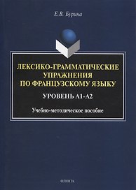 Лексико-грамматические упражнения по французскому языку. Уровень А1-А2 : учеб.-метод. пособие