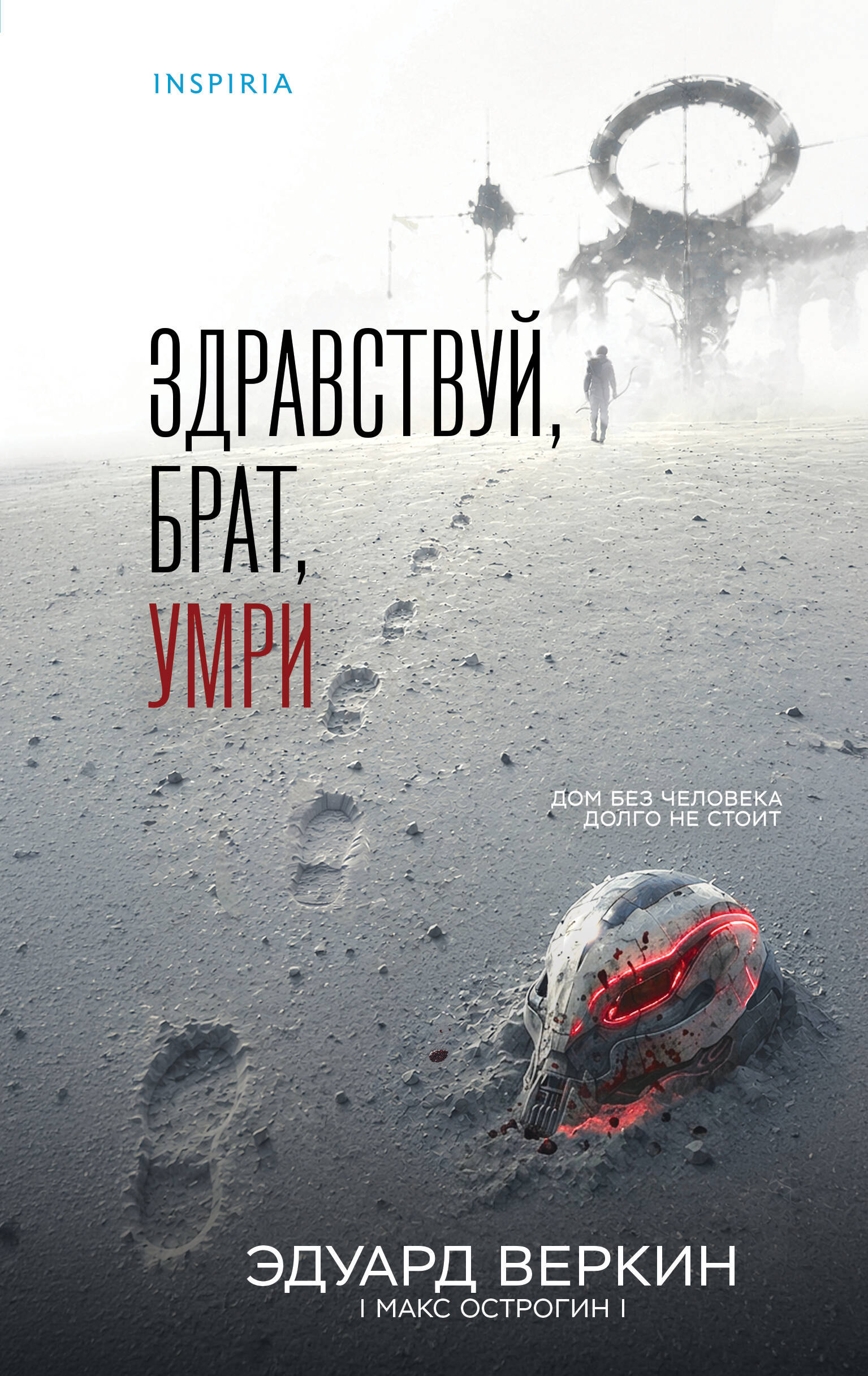 Здравствуй, брат, умри
Здравствуй, брат, умри