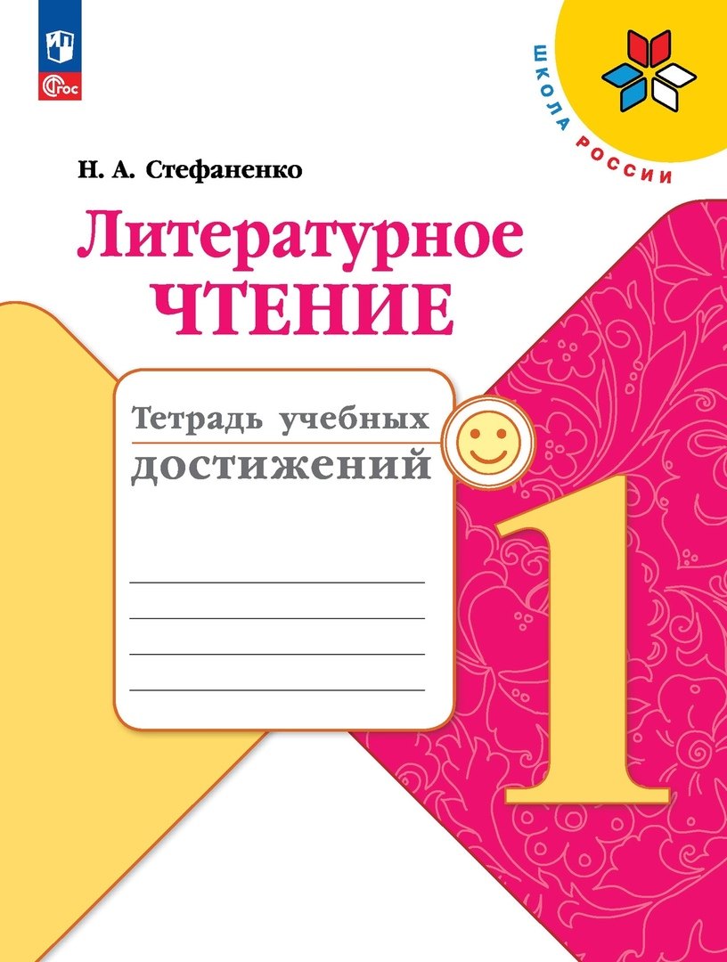 Литературное чтение. 1 класс. Тетрадь учебных достижений. Учебное пособие
Литературное чтение. 1 класс. Тетрадь учебных достижений. Учебное пособие