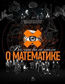 Все, что вы не знали о математике
