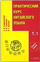 Практический курс китайского языка (+CD) 2тт (компл. 2кн.+CD) (9 изд)