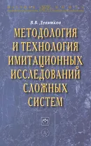 Методология и технология имитационных исследований сложных систем: современное состояние и перспекти
