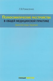 Психосоматические расстройства в общей медицинской практике: