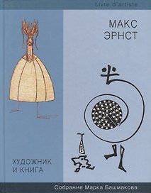 Художник и книга. Выпуск 7. Макс Эрнст. Собрание Марка Башмакова