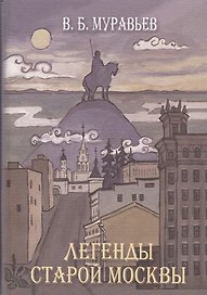 Легенды старой Москвы (Муравьев)