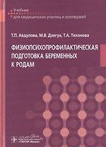 Физиопсихопрофилактическая подготовка беременных к родам. Учебник