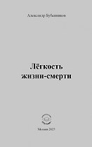 Лёгкость жизни-смерти: Стихи