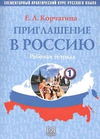 Приглашение в Россию. Вып. 1. Рабочая тетрадь