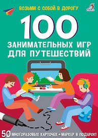 100 занимательных игр для путешествий. 50 многоразовых карточке + маркер