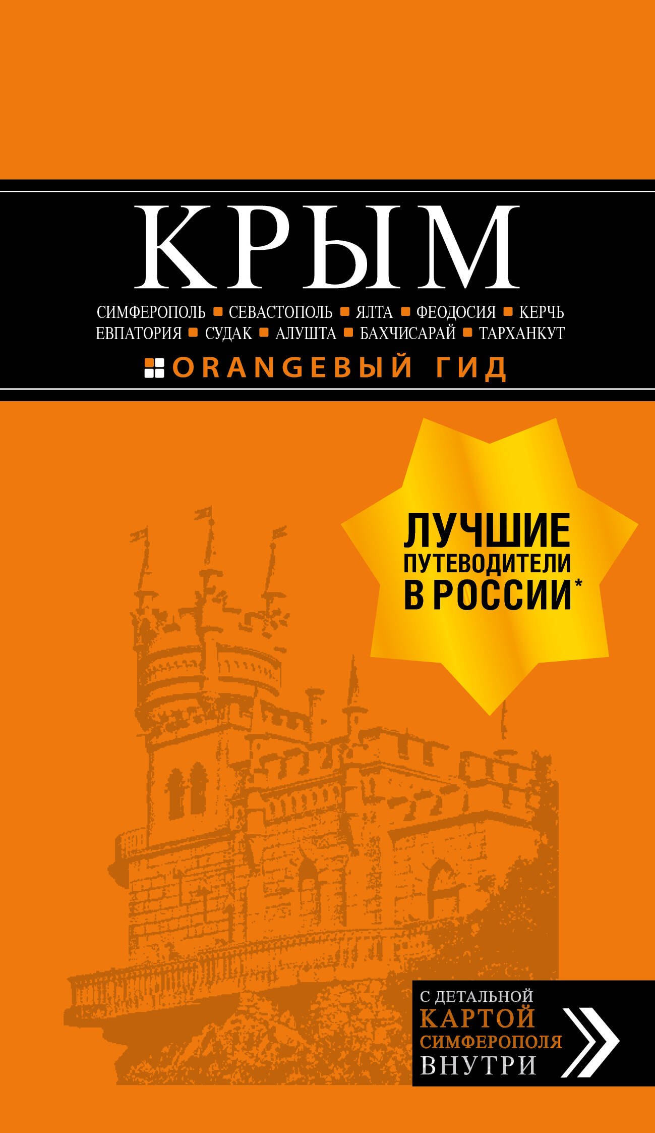 Крым. Симферополь, Севастополь, Ялта, Феодосия, Керчь, Евпатория, Судак, Алушта, Бахчисарай, Тарханкут. Путеводитель ( + карта)
Крым. Симферополь, Севастополь, Ялта, Феодосия, Керчь, Евпатория, Судак, Алушта, Бахчисарай, Тарханкут. Путеводитель ( + карта)
