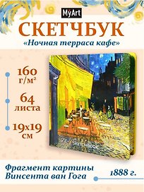 Скетчбук 190*190 64л "Ван Гог Премиум" Ночная терраса кафе 160г/м2,7БЦ, мат.ламинация, выб.лак, кругл. Углы