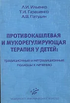 Противокашлевая и мукорегулирующая терапия у детей: традиционные и нетрадиционные подходы к лечению. Учебное пособие. 3-е издание, исправленное и дополненное