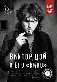 Виктор Цой и его КИНО