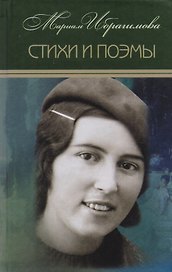Мариам Ибрагимова. Собрание сочитений в 15 т.- т.1 . Стихи и поэмы