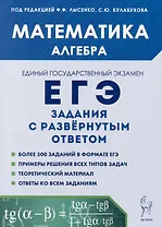 Математика. ЕГЭ. Алгебра: задания с развернутым ответом