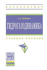 Гидрогазодинамика: Учеб. пособие