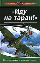 "Иду на таран !": Последний довод "сталинских соколов"