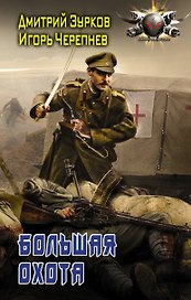 Бешеный прапорщик. Большая охота: роман