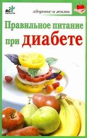 Правильное питание при диабете / (мягк) (Здоровье и жизнь). Милюкова И. (АСТ)
