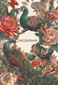 Павлины и пионы. Эстетичный ежедневник недатированный (А5, 72 л.)