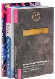 Идущие по пустыне Йога путеш. во врем. Книга о путеш. во врем. (компл. 3 кн) (0413) (упаковка)